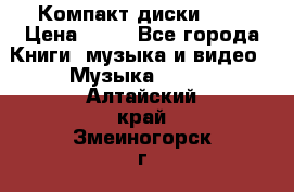 Компакт диски MP3 › Цена ­ 50 - Все города Книги, музыка и видео » Музыка, CD   . Алтайский край,Змеиногорск г.